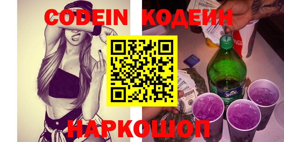Кодеин Purple Drank  Кодеин напиток Lean (лин)  Вход с VPN  Первоуральск 