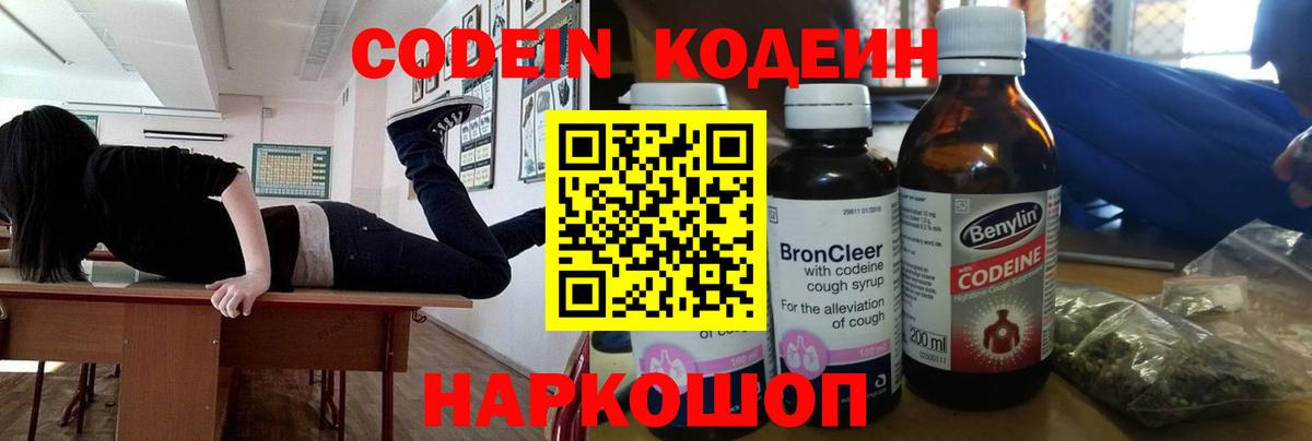 Codein напиток Lean (лин) Первоуральск